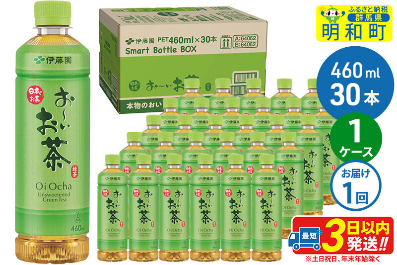 お～いお茶 緑茶 460ml×30本【1ケース】 [伊藤園 お茶 緑茶 お～いお茶 ペットボトル 国産 まとめ買い]