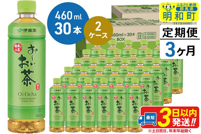 《定期便3ヶ月》 お～いお茶 緑茶 460ml×30本【2ケース】 [伊藤園 お茶 緑茶 お～いお茶 ペットボトル 国産 まとめ買い]