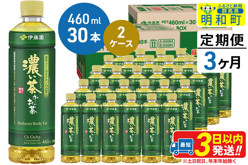 《定期便3ヶ月》お～いお茶 濃い茶460ml×30本【2ケース】 [伊藤園 お茶 緑茶 お～いお茶 ペットボトル 国産 まとめ買い]