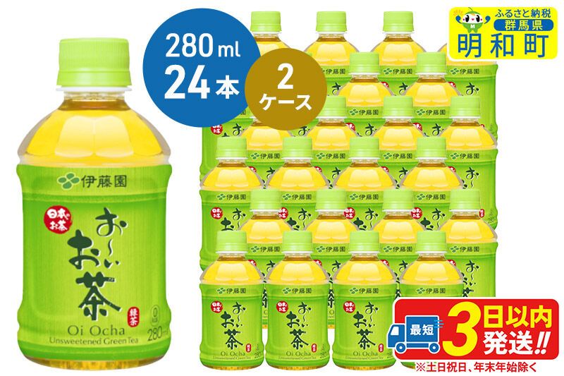 お～いお茶 緑茶280ml×24本【2ケース】 [伊藤園 お茶 緑茶 お～いお茶 ペットボトル 国産 まとめ買い]