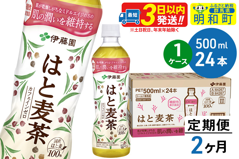 《定期便2ヶ月》【機能性表示食品】はと麦茶＜500ml×24本＞【1ケース】