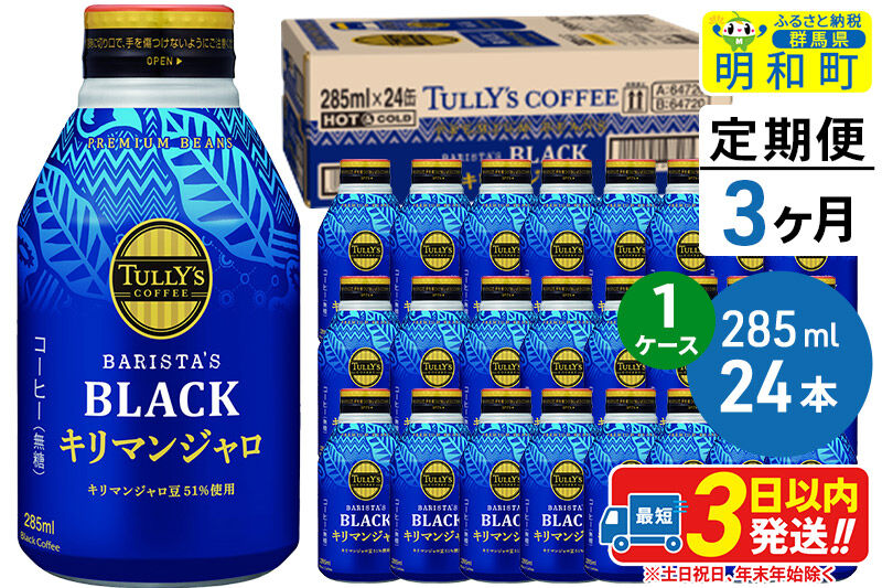 《定期便3ヶ月》タリーズバリスタズブラック キリマンジャロ ＜285ml×24本＞【1ケース】 [ふるさと納税 コーヒー タリーズ 定期便 ボトルコーヒー 缶コーヒー ブラックコーヒー 伊藤園コーヒー キリマンジャロ まとめ買い]