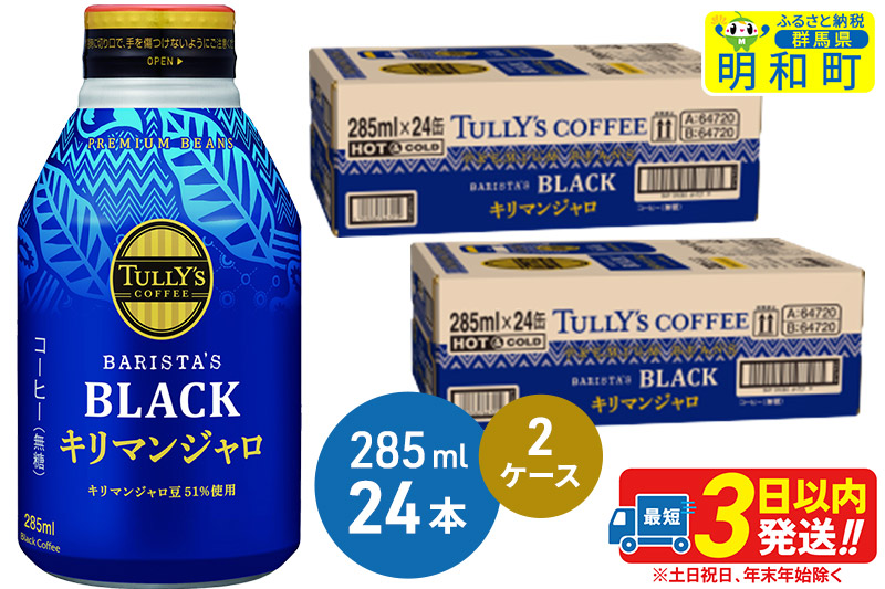 タリーズバリスタズブラック キリマンジャロ ＜285ml×24本＞【2ケース】