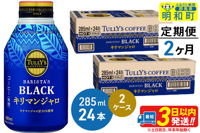 《定期便2ヶ月》タリーズバリスタズブラック キリマンジャロ ＜285ml×24本＞【2ケース】 [ふるさと納税 コーヒー タリーズ ボトルコーヒー 缶コーヒー ブラックコーヒー タリーズ 伊藤園コーヒー コーヒーまとめ買い]
