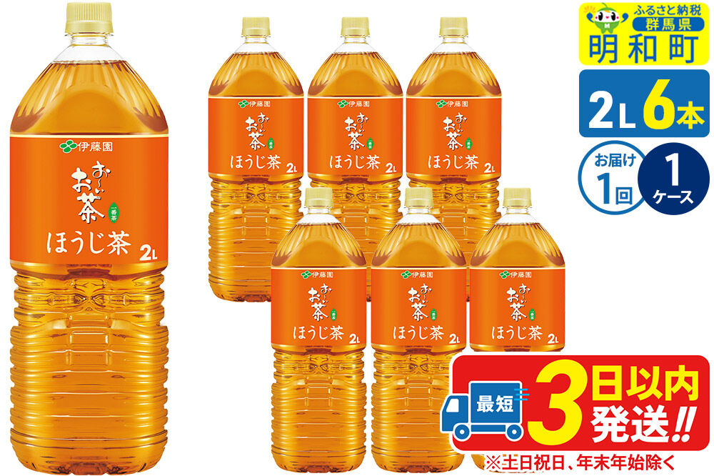 お～いお茶 ほうじ茶 伊藤園 ＜2L×6本＞【1ケース】1回のみ [ふるさと納税 お茶 ほうじ茶 ペットボトル 国産 まとめ買い 伊藤園]