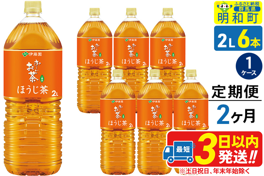 《定期便2ヶ月》お～いお茶 ほうじ茶 伊藤園 ＜2L×6本＞【1ケース】