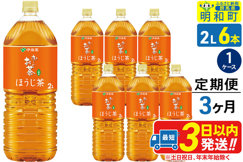 《定期便3ヶ月》お～いお茶 ほうじ茶 伊藤園 ＜2L×6本＞【1ケース】 [ふるさと納税 お茶 ほうじ茶 ペットボトル 国産 まとめ買い 伊藤園]