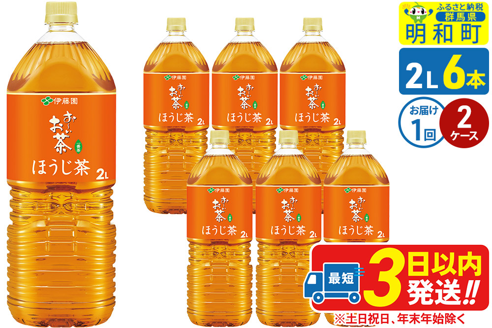 お～いお茶 ほうじ茶 伊藤園 ＜2L×6本＞【2ケース】1回のみ