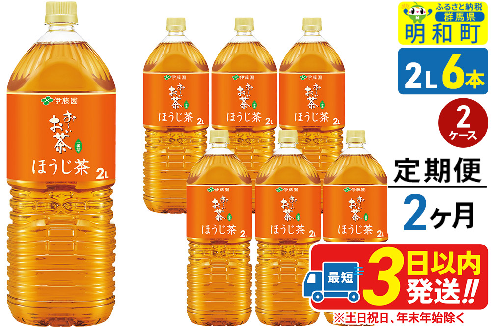 《定期便2ヶ月》お～いお茶 ほうじ茶 伊藤園 ＜2L×6本＞【2ケース】