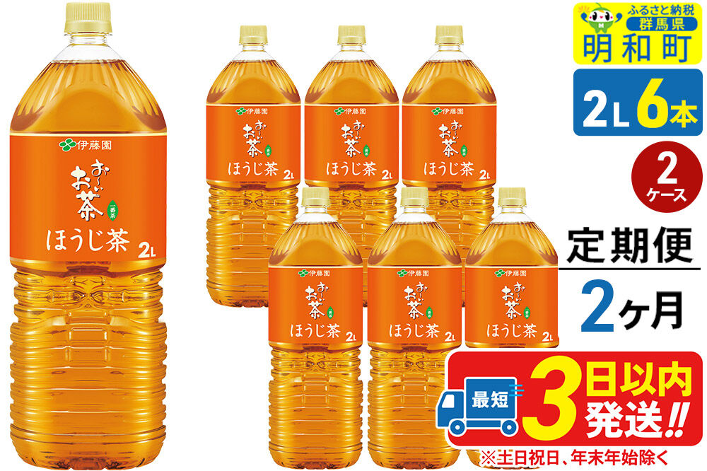 《定期便2ヶ月》お～いお茶 ほうじ茶 伊藤園 ＜2L×6本＞【2ケース】 [ふるさと納税 お茶 ほうじ茶 ペットボトル 国産 まとめ買い 伊藤園]