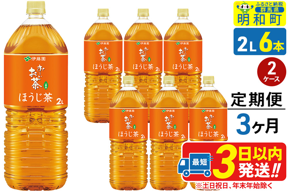 《定期便3ヶ月》お～いお茶 ほうじ茶 伊藤園 ＜2L×6本＞【2ケース】