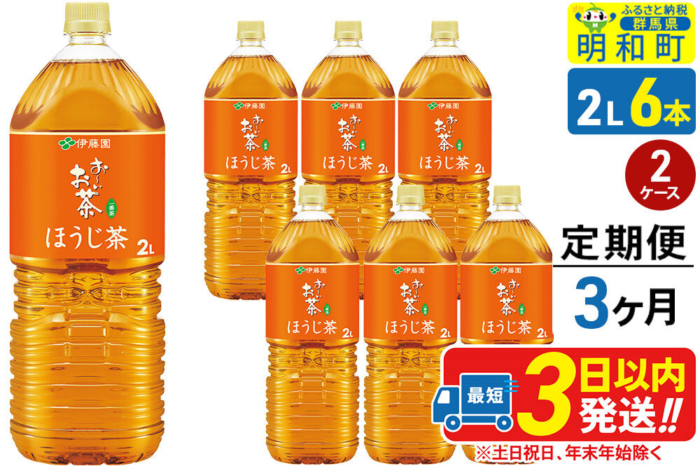 《定期便3ヶ月》お～いお茶 ほうじ茶 伊藤園 ＜2L×6本＞【2ケース】 [ふるさと納税 お茶 ほうじ茶 ペットボトル 国産 まとめ買い 伊藤園]