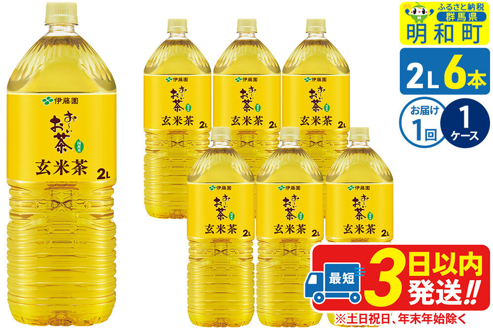 お～いお茶 玄米茶 伊藤園 ＜2L×6本＞【1ケース】1回のみ [ふるさと納税 お茶 玄米茶 ペットボトル 国産 まとめ買い 伊藤園]