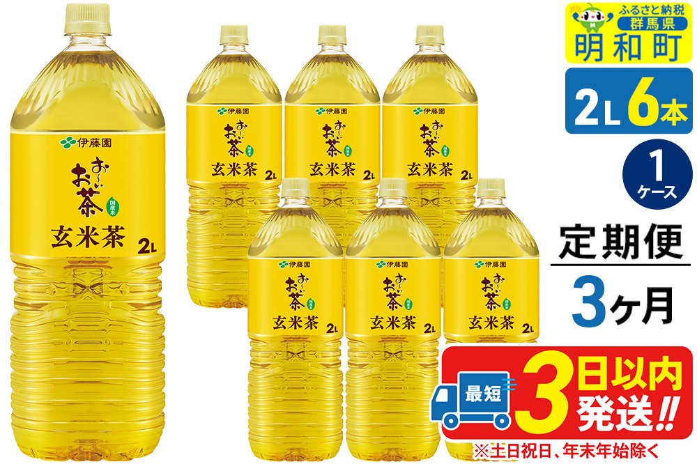 《定期便3ヶ月》お～いお茶 玄米茶 伊藤園 ＜2L×6本＞【1ケース】