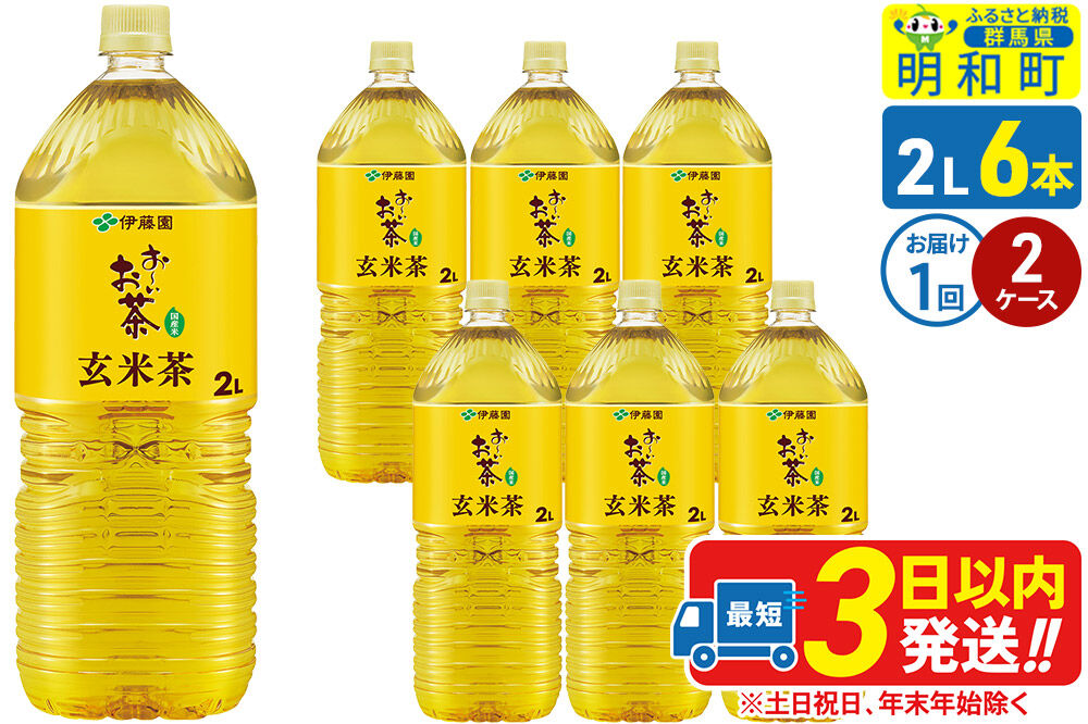 お～いお茶 玄米茶 伊藤園 ＜2L×6本＞【2ケース】1回のみ [ふるさと納税 お茶 玄米茶 ペットボトル 国産 まとめ買い 伊藤園]