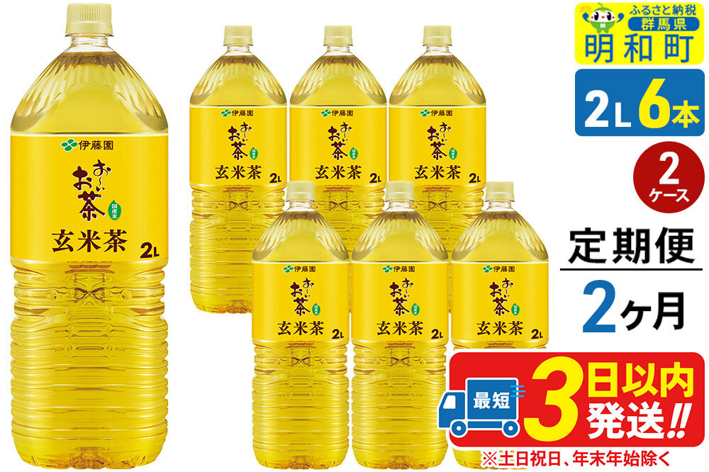 《定期便2ヶ月》お～いお茶 玄米茶 伊藤園 ＜2L×6本＞【2ケース】 [ふるさと納税 お茶 玄米茶 ペットボトル 国産 まとめ買い 伊藤園]