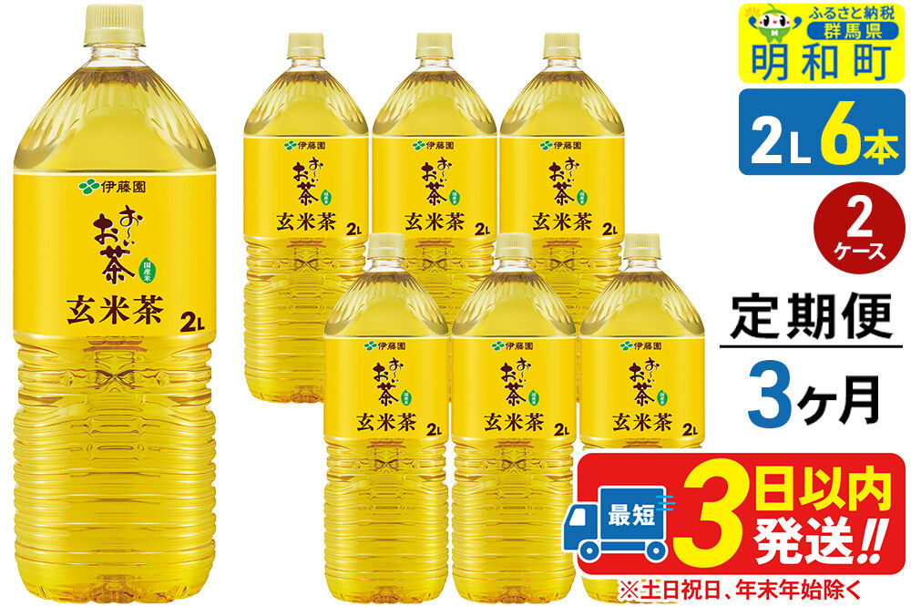 《定期便3ヶ月》お～いお茶 玄米茶 伊藤園 ＜2L×6本＞【2ケース】 [ふるさと納税 お茶 玄米茶 ペットボトル 国産 まとめ買い 伊藤園]