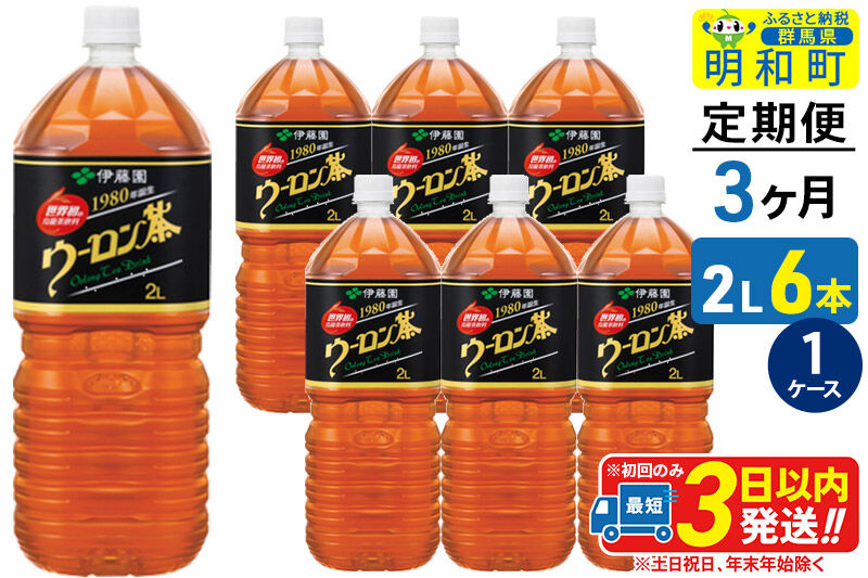 《定期便3ヶ月》ウーロン茶 伊藤園 ＜2L×6本＞【1ケース】 [ふるさと納税 お茶 ウーロン茶 ペットボトル 国産 まとめ買い 伊藤園]