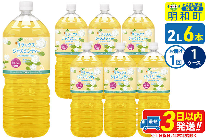 リラックスジャスミンティー 伊藤園 ＜2L×6本＞【1ケース】1回のみ [ふるさと納税 お茶 リラックスジャスミンティー ペットボトル 国産 まとめ買い 伊藤園]