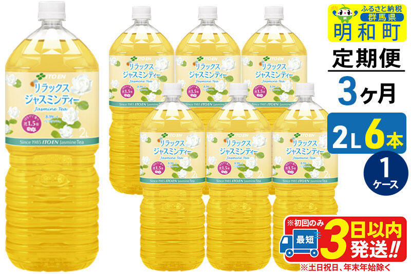 《定期便3ヶ月》リラックスジャスミンティー 伊藤園 ＜2L×6本＞【1ケース】 [ふるさと納税 お茶 リラックスジャスミンティー ペットボトル 国産 まとめ買い 伊藤園]