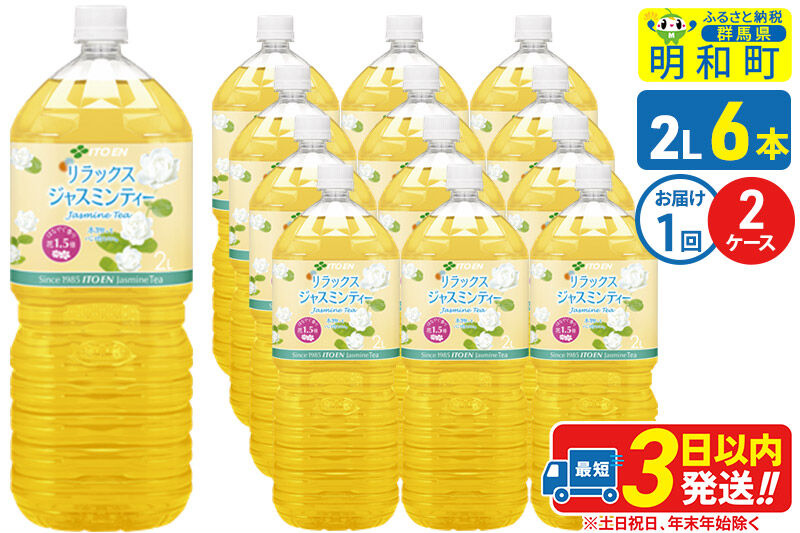 リラックスジャスミンティー 伊藤園 ＜2L×6本＞【2ケース】1回のみ [ふるさと納税 お茶 リラックスジャスミンティー ペットボトル 国産 まとめ買い 伊藤園]