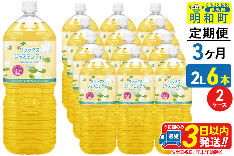 《定期便3ヶ月》リラックスジャスミンティー 伊藤園 ＜2L×6本＞【2ケース】 [ふるさと納税 お茶 リラックスジャスミンティー ペットボトル 国産 まとめ買い 伊藤園]