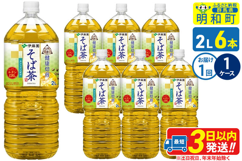 伝承の健康茶 健康焙煎 そば茶 伊藤園 ＜2L×6本＞【1ケース】1回のみ [ふるさと納税 お茶 そば茶 ノンカフェイン ペットボトル 国産 まとめ買い 伊藤園]