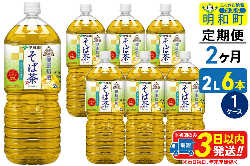 《定期便2ヶ月》伝承の健康茶 健康焙煎 そば茶 伊藤園 ＜2L×6本＞【1ケース】 [ふるさと納税 お茶 そば茶 ノンカフェイン ペットボトル 国産 まとめ買い 伊藤園]