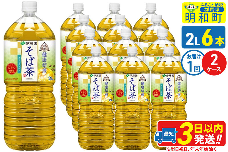 伝承の健康茶 健康焙煎 そば茶 伊藤園 ＜2L×6本＞【2ケース】1回のみ [ふるさと納税 お茶 そば茶 ノンカフェイン ペットボトル 国産 まとめ買い 伊藤園]