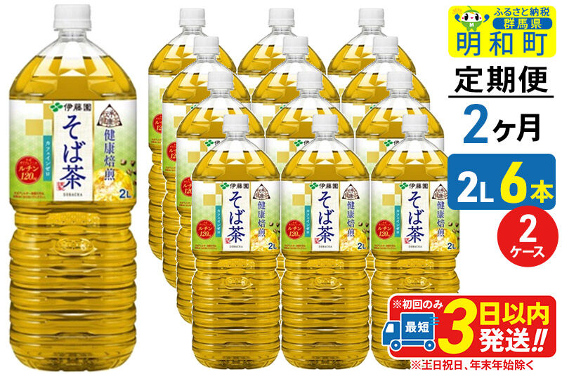 《定期便2ヶ月》伝承の健康茶 健康焙煎 そば茶 伊藤園 ＜2L×6本＞【2ケース】 [ふるさと納税 お茶 そば茶 ノンカフェイン ペットボトル 国産 まとめ買い 伊藤園]
