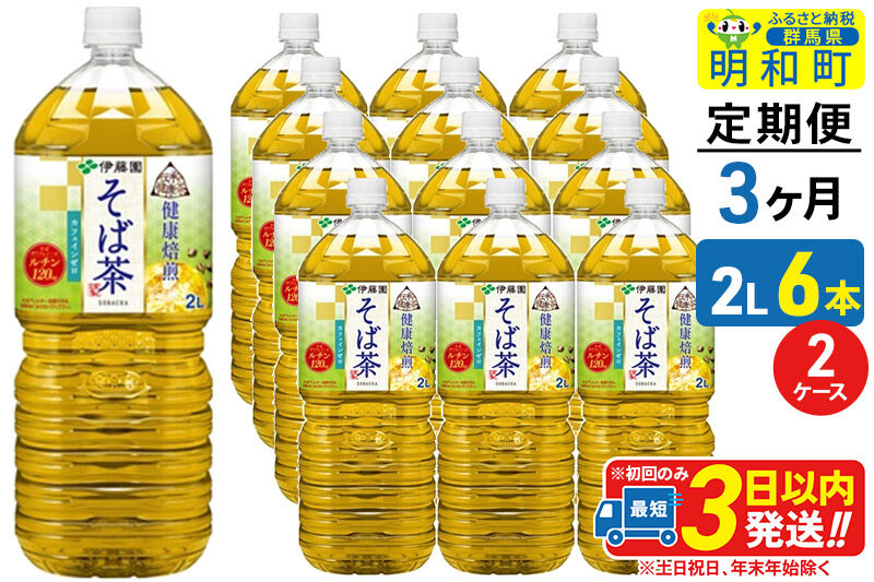 《定期便3ヶ月》伝承の健康茶 健康焙煎 そば茶 伊藤園 ＜2L×6本＞【2ケース】 [ふるさと納税 お茶 そば茶 ノンカフェイン ペットボトル 国産 まとめ買い 伊藤園]