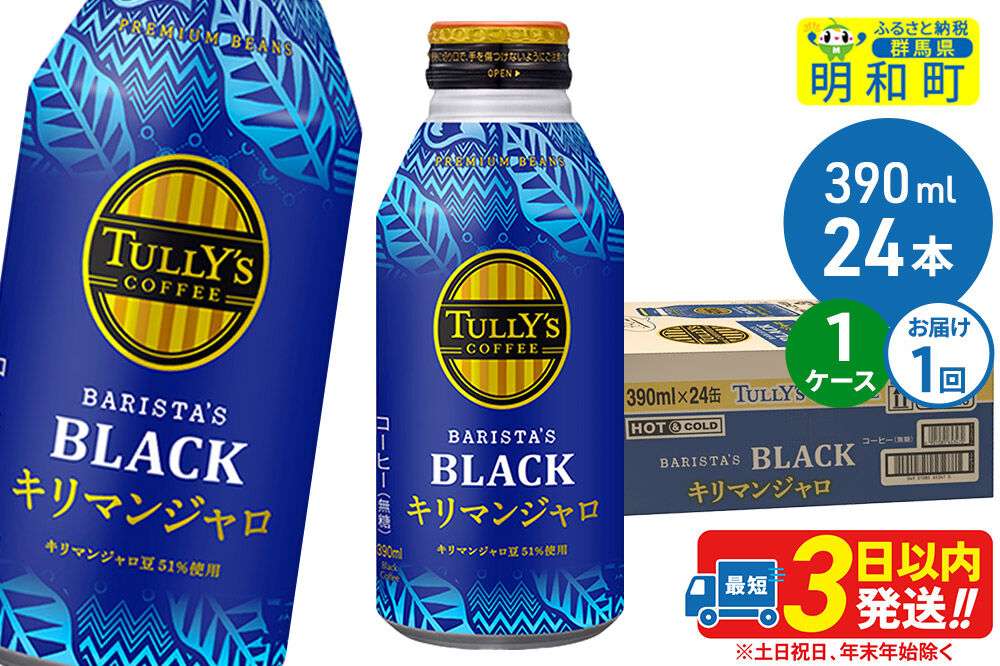 タリーズバリスタズブラック キリマンジャロ ＜390ml×24本＞【1ケース】 [ふるさと納税 コーヒー タリーズ ボトルコーヒー 缶コーヒー ブラックコーヒー タリーズ 伊藤園コーヒー コーヒーまとめ買い]