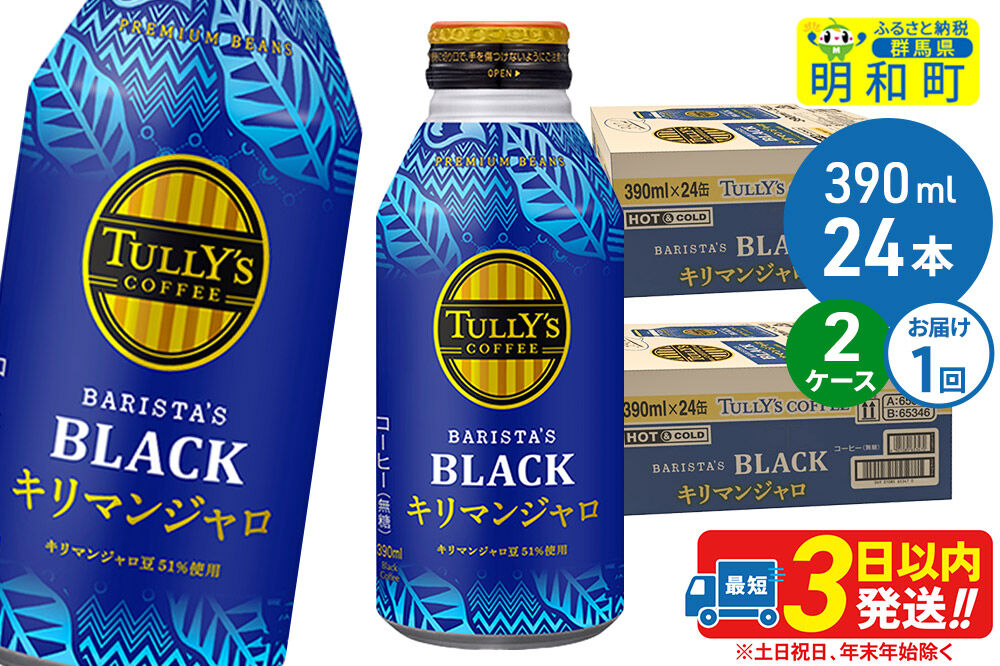 タリーズバリスタズブラック キリマンジャロ ＜390ml×24本＞【2ケース】 [ふるさと納税 コーヒー タリーズ ボトルコーヒー 缶コーヒー ブラックコーヒー タリーズ 伊藤園コーヒー コーヒーまとめ買い]