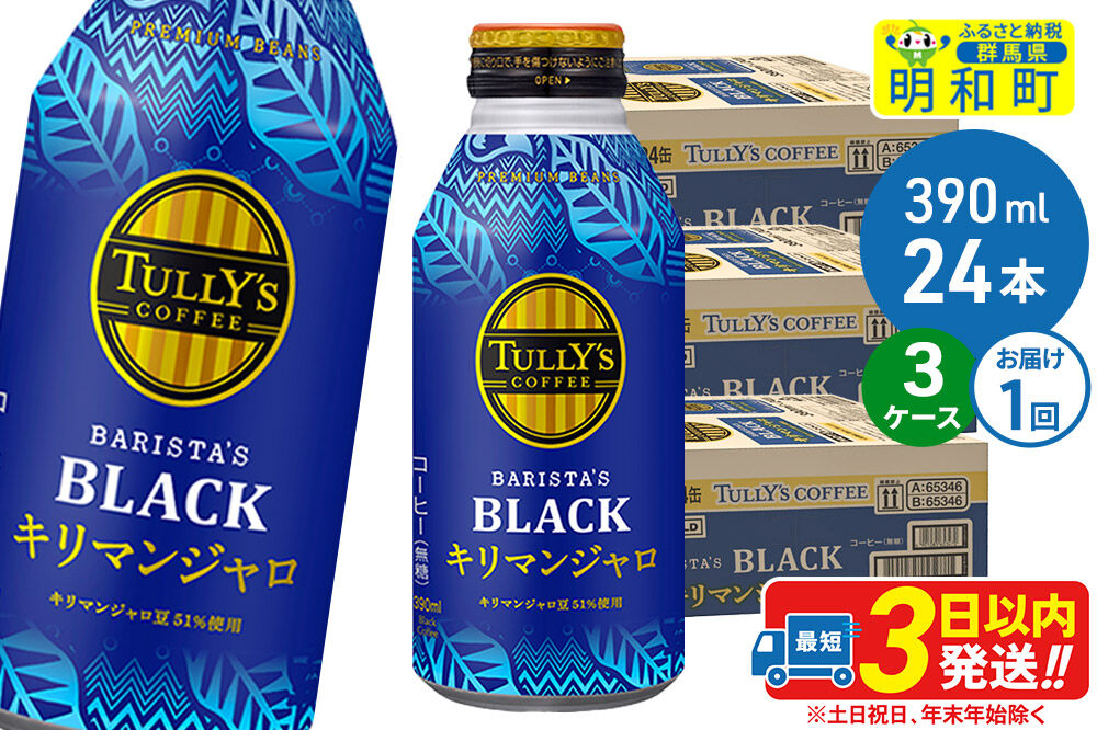 タリーズバリスタズブラック キリマンジャロ ＜390ml×24本＞【3ケース】 [ふるさと納税 コーヒー タリーズ ボトルコーヒー 缶コーヒー ブラックコーヒー タリーズ 伊藤園コーヒー コーヒーまとめ買い]