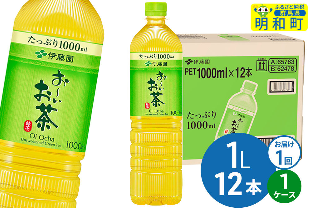 お～いお茶 緑茶 伊藤園 ＜1L×12本＞【1ケース】1回のみ [ふるさと納税 お茶 緑茶 ペットボトル 国産 伊藤園]