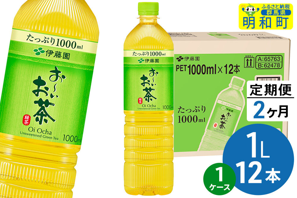 《定期便2ヶ月》お～いお茶 緑茶 伊藤園 ＜1L×12本＞【1ケース】 [ふるさと納税 お茶 緑茶 ペットボトル 国産 伊藤園]