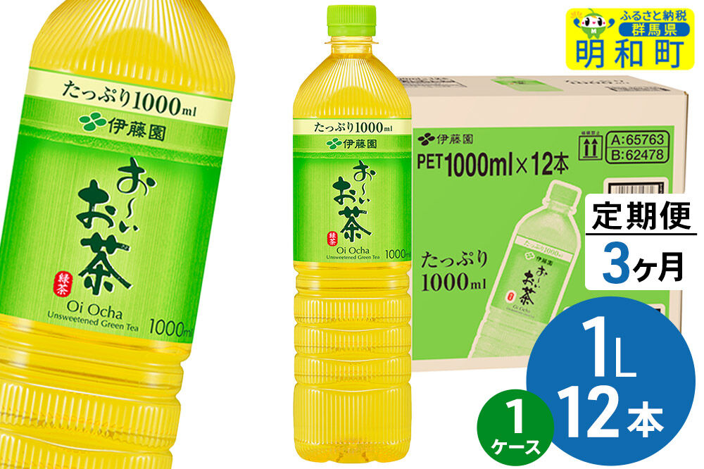 《定期便3ヶ月》お～いお茶 緑茶 伊藤園 ＜1L×12本＞【1ケース】 [ふるさと納税 お茶 緑茶 ペットボトル 国産 伊藤園]
