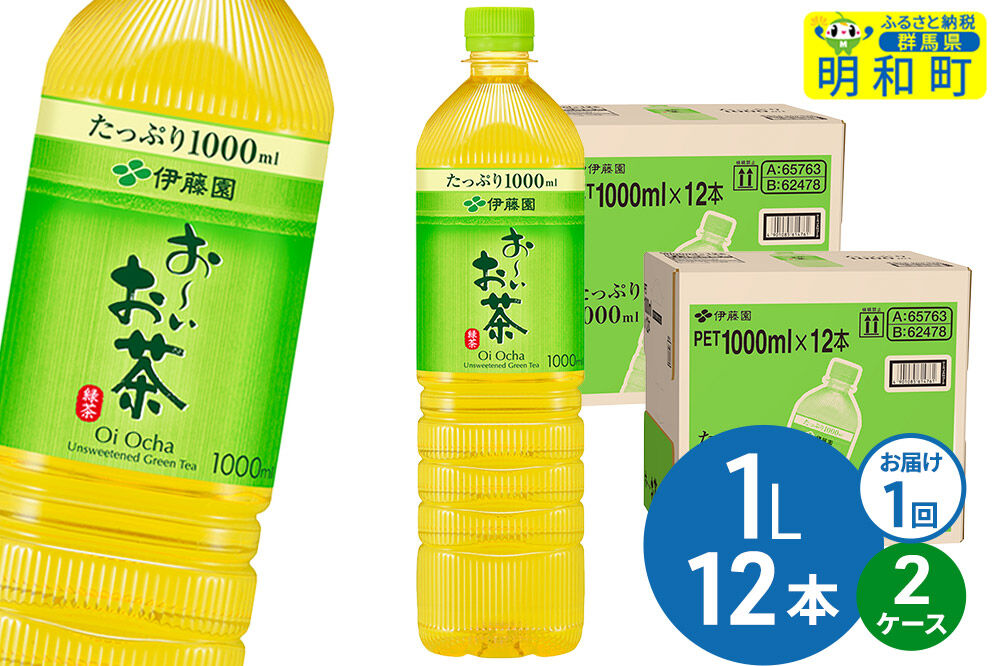お～いお茶 緑茶 伊藤園 ＜1L×12本＞【2ケース】1回のみ [ふるさと納税 お茶 緑茶 ペットボトル 国産 伊藤園]