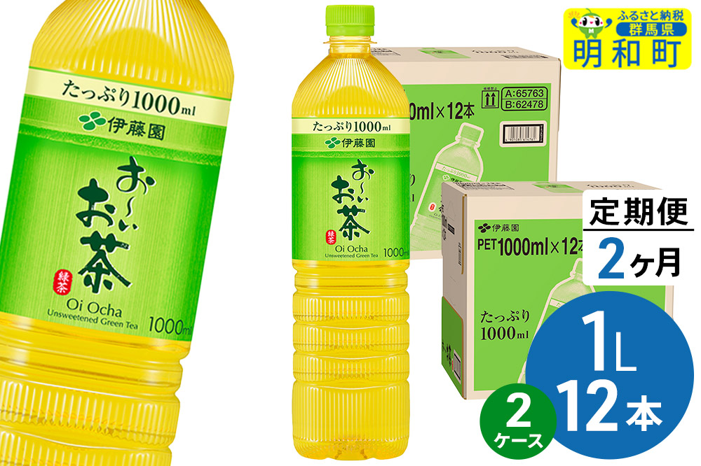 《定期便2ヶ月》お～いお茶 緑茶 伊藤園 ＜1L×12本＞【2ケース】