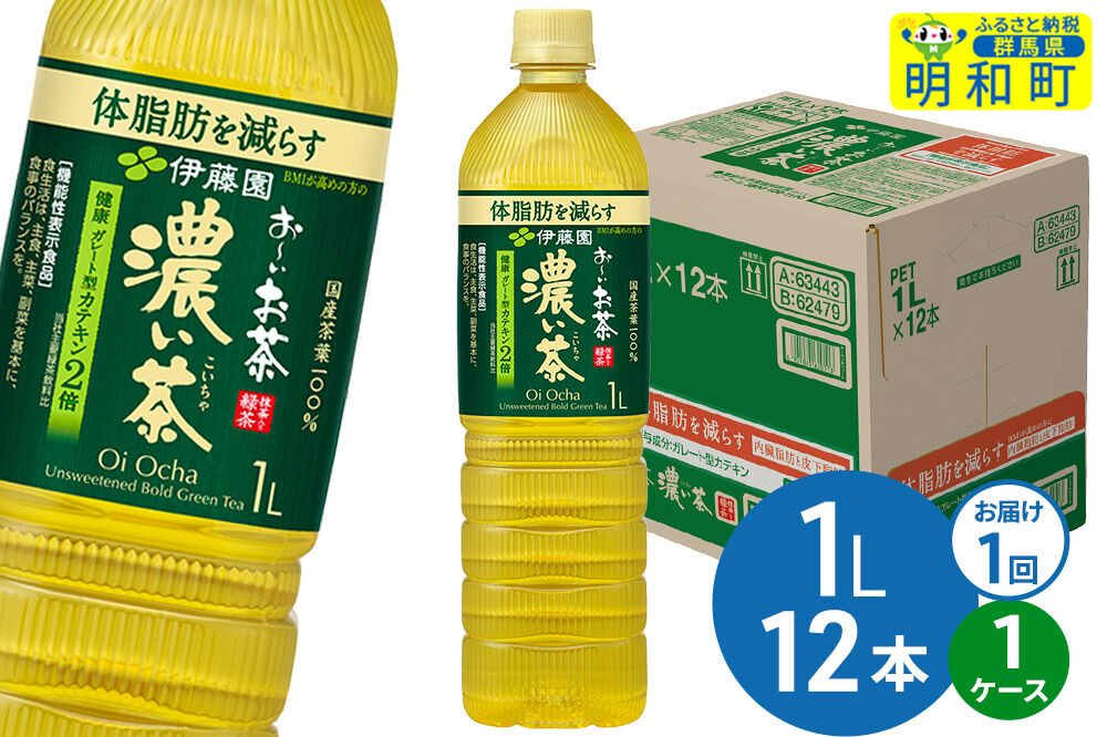 お～いお茶 濃い茶 伊藤園 ＜1L×12本＞【1ケース】1回のみ [ふるさと納税 お茶 緑茶 ペットボトル 国産 伊藤園]