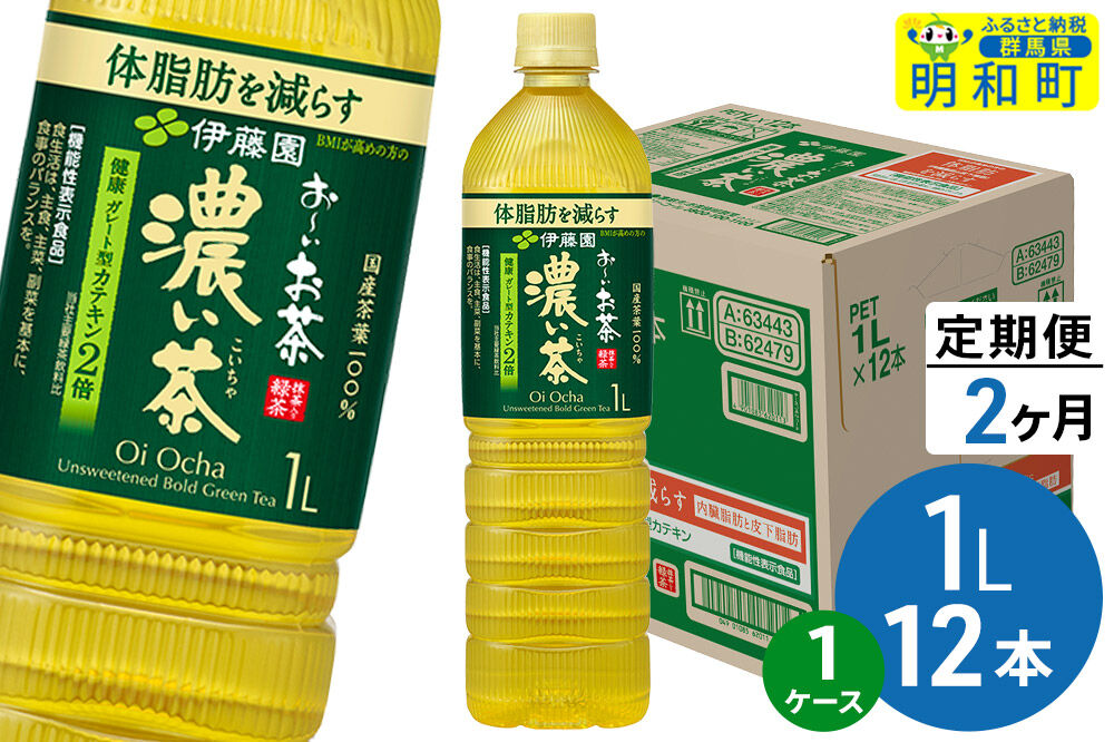 《定期便2ヶ月》お～いお茶 濃い茶 伊藤園 ＜1L×12本＞【1ケース】 [ふるさと納税 お茶 緑茶 ペットボトル 国産 伊藤園]