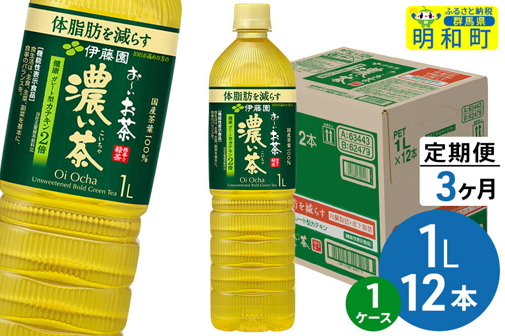 《定期便3ヶ月》お～いお茶 濃い茶 伊藤園 ＜1L×12本＞【1ケース】 [ふるさと納税 お茶 緑茶 ペットボトル 国産 伊藤園]