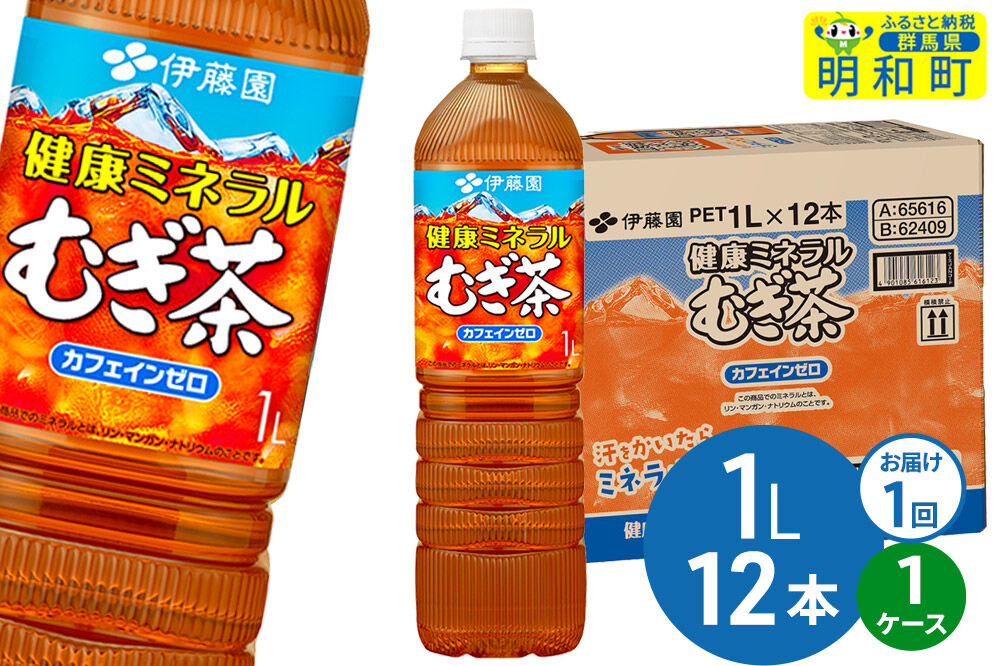 健康ミネラルむぎ茶 伊藤園 ＜1L×12本＞【1ケース】1回のみ [ふるさと納税 お茶 麦茶 ペットボトル 国産 伊藤園]