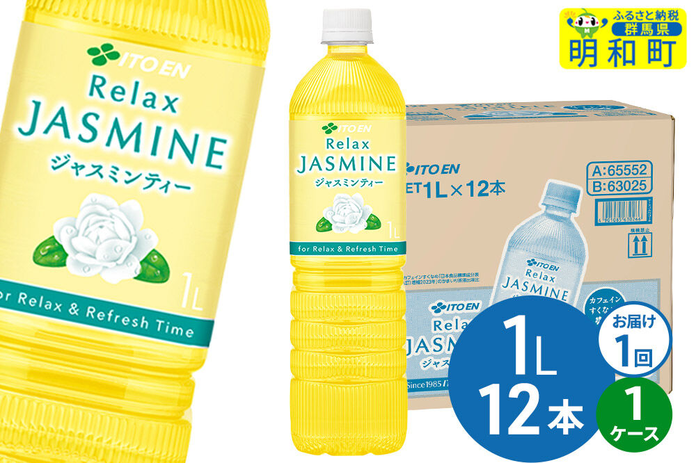 リラックスジャスミンティー伊藤園 ＜1L×12本＞【1ケース】1回のみ [ふるさと納税 お茶 リラックスジャスミンティー ペットボトル 国産 伊藤園]