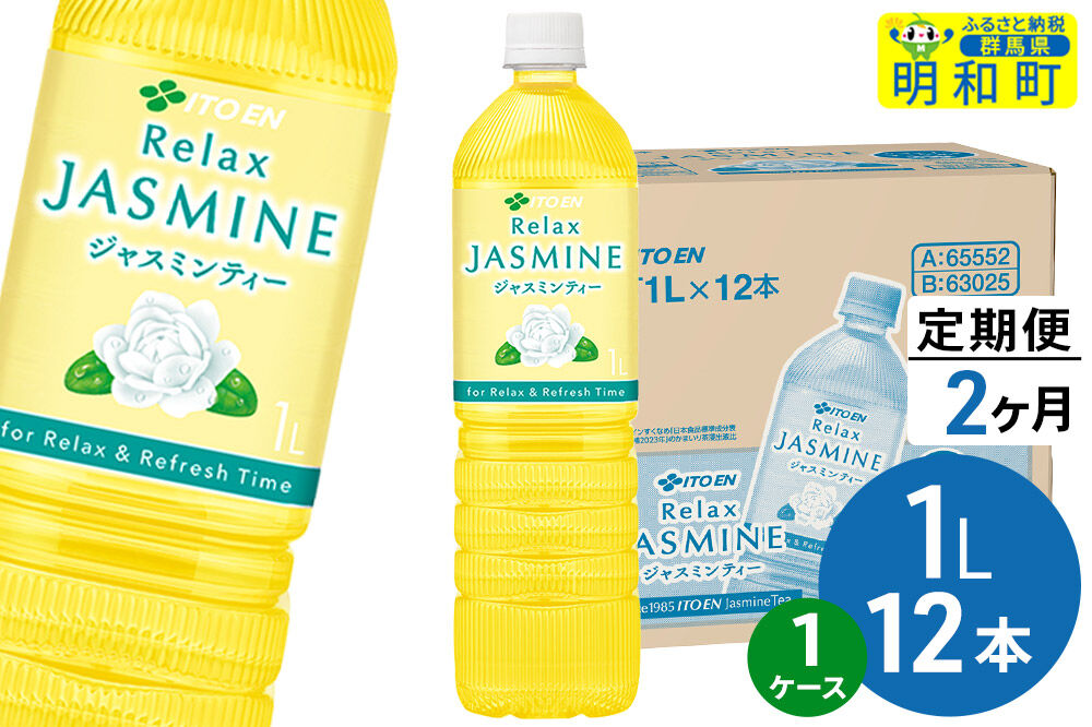 《定期便2ヶ月》リラックスジャスミンティー 伊藤園 ＜1L×12本＞【1ケース】 [ふるさと納税 お茶 リラックスジャスミンティー ペットボトル 国産 伊藤園]