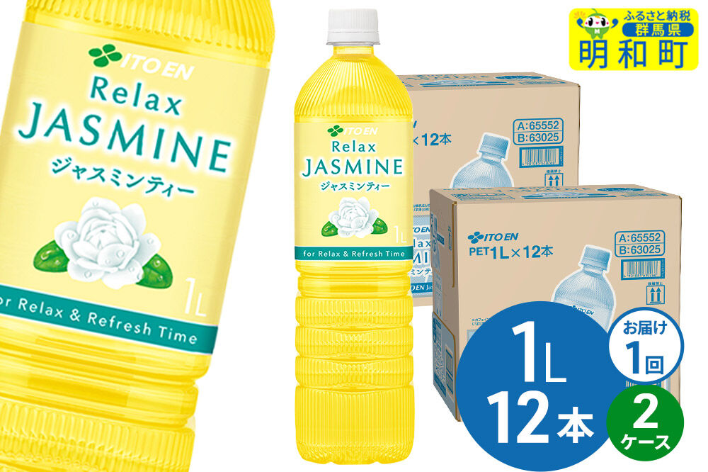リラックスジャスミンティー  伊藤園 ＜1L×12本＞【2ケース】1回のみ [ふるさと納税 お茶 リラックスジャスミンティー ペットボトル 国産 伊藤園]
