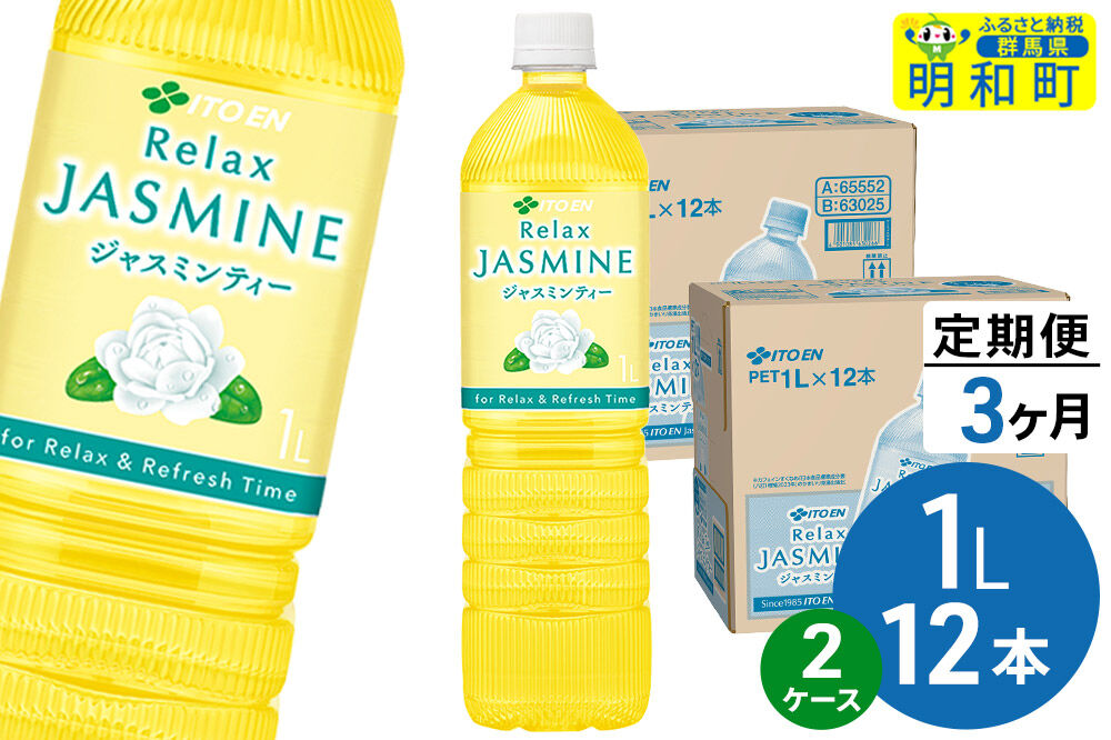 《定期便3ヶ月》リラックスジャスミンティー 伊藤園 ＜1L×12本＞【2ケース】 [ふるさと納税 お茶 リラックスジャスミンティー ペットボトル 国産 伊藤園]