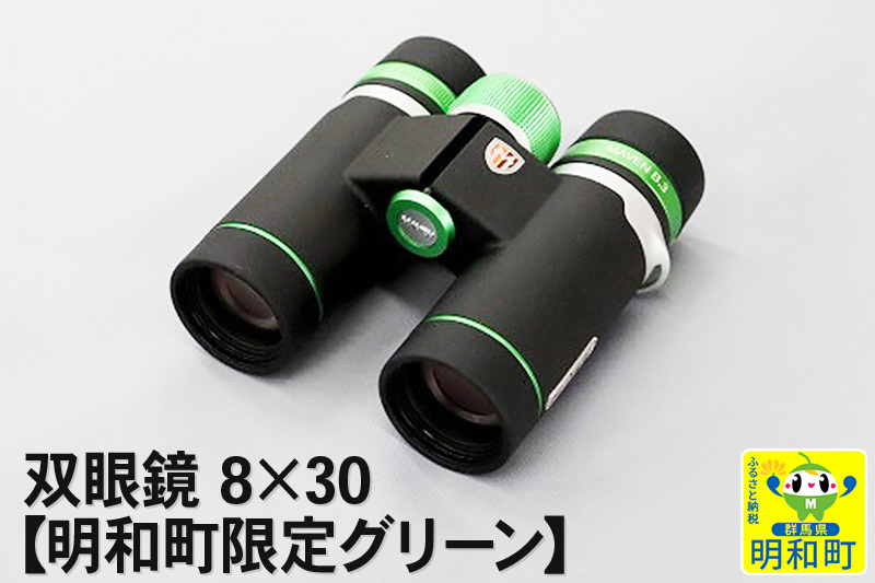 双眼鏡 8×30【明和町限定グリーン】