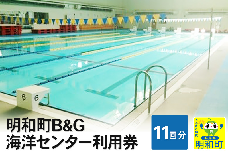 明和町B＆G海洋センター利用券(11回分）