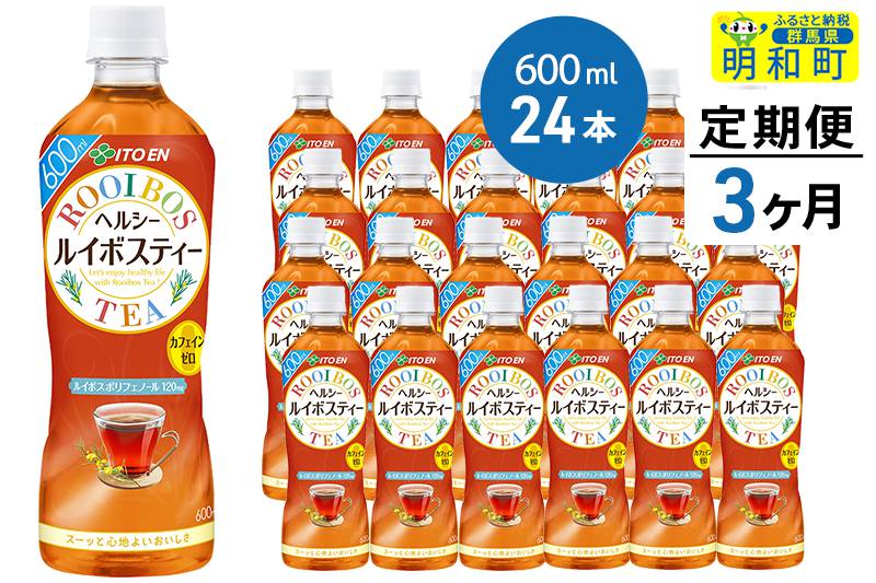 《定期便3ヶ月》伊藤園 ヘルシー ルイボスティー ＜600ml×24本＞